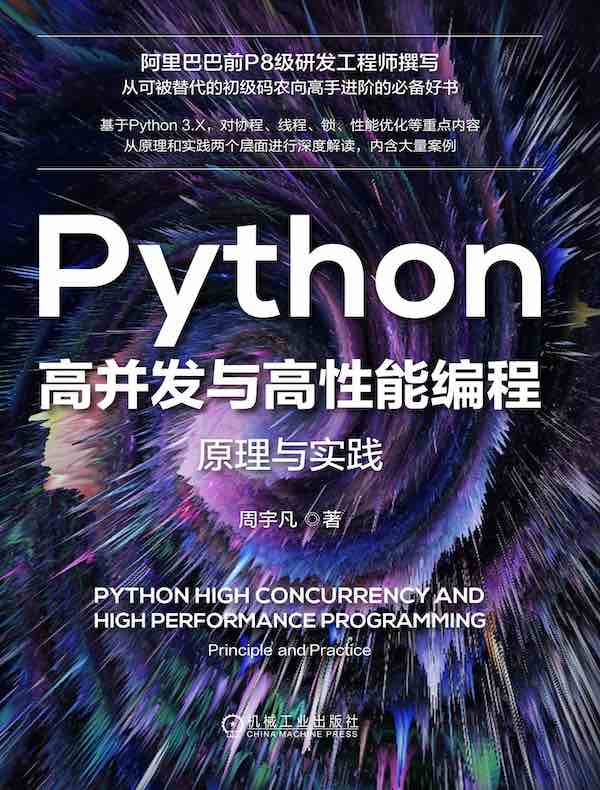 Python高并发与高性能编程：原理与实践