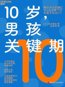 10岁，男孩关键期