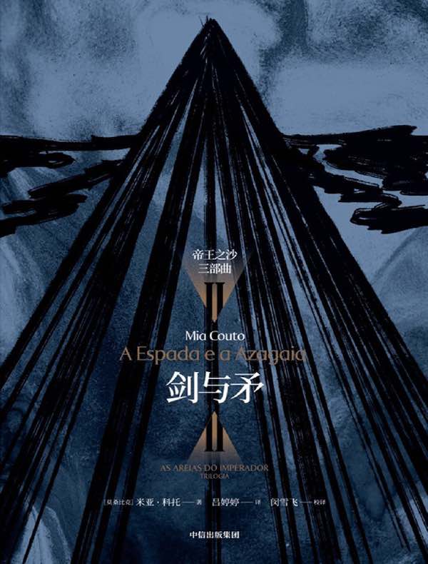 剑与矛(帝王之沙三部曲)