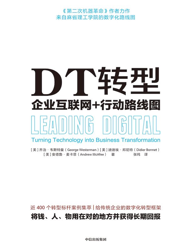 DT转型：企业互联网+行动路线图