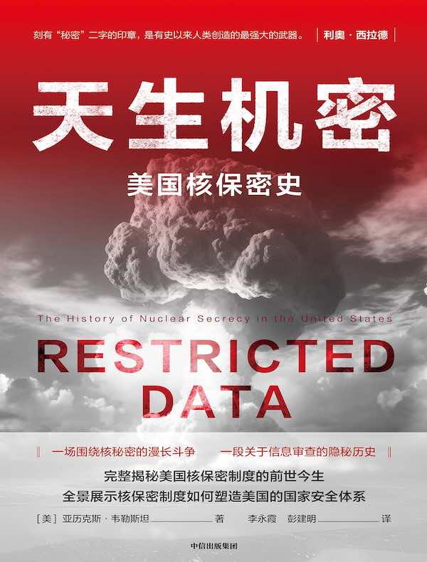 天生机密:美国核保密史