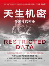 天生机密：美国核保密史