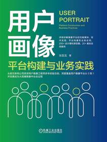 用户画像：平台构建与业务实践