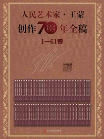 人民艺术家·王蒙创作70年全稿（1—61卷）