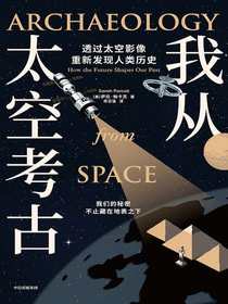 我从太空考古：透过太空影像重新发现人类历史