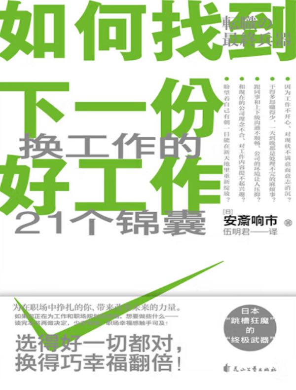 如何找到下一份好工作：换工作的21个锦囊
