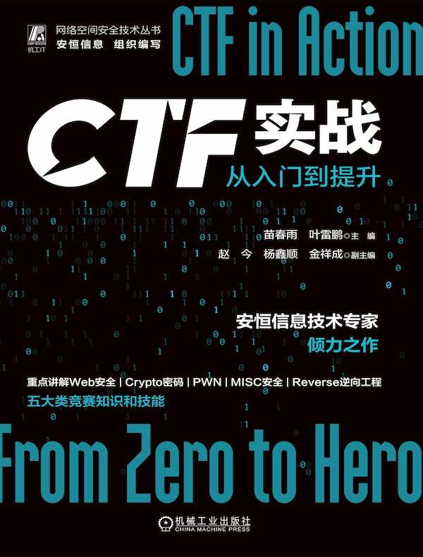 CTF实战：从入门到提升