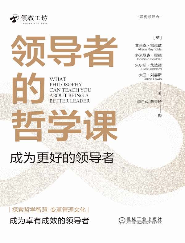领导者的哲学课：成为更好的领导者