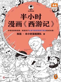 半小时漫画西游记