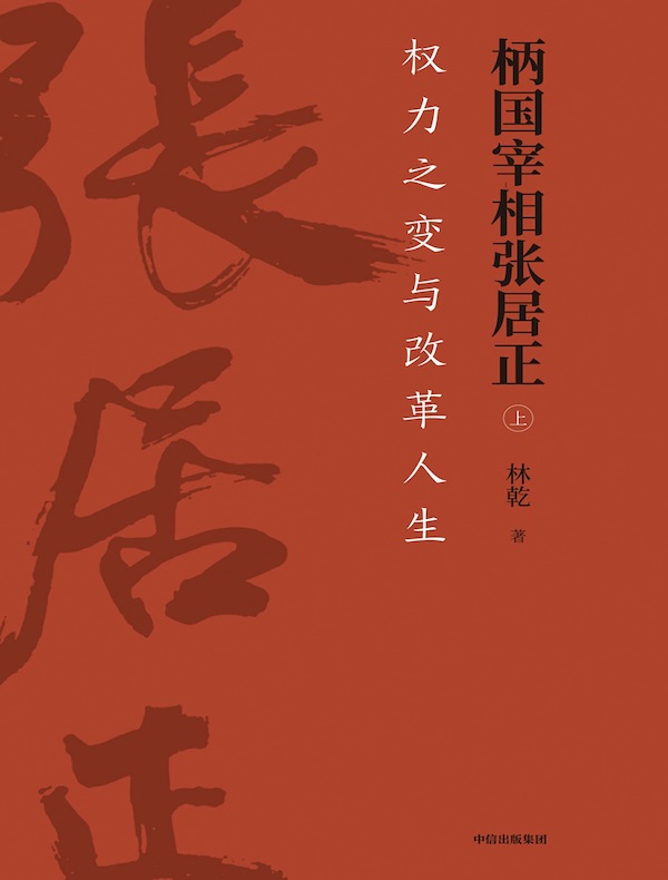 柄国宰相张居正：权力之变与改革人生（上）