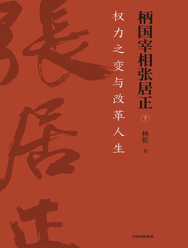 柄国宰相张居正：权力之变与改革人生（下）