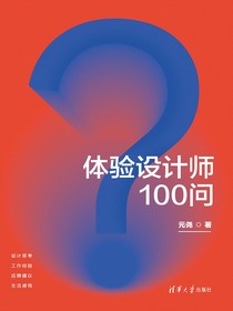 体验设计师100问