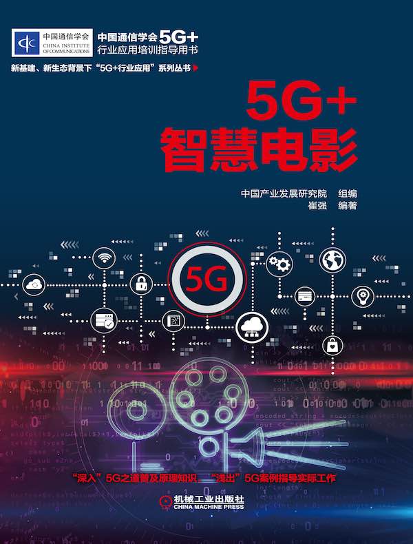 5G+智慧电影