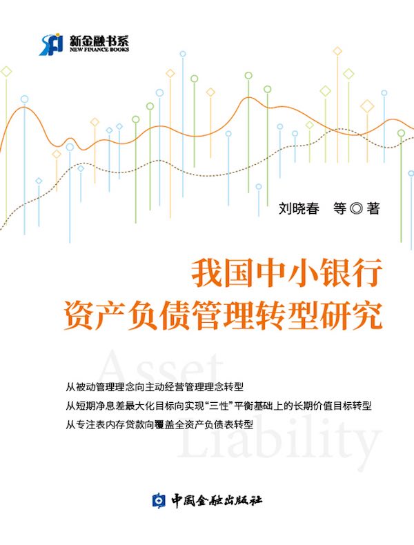 我国中小银行资产负债管理转型研究