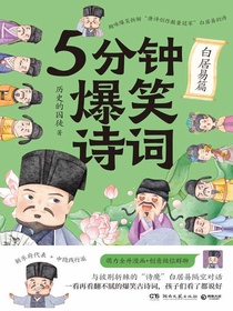 5分钟爆笑诗词：白居易篇