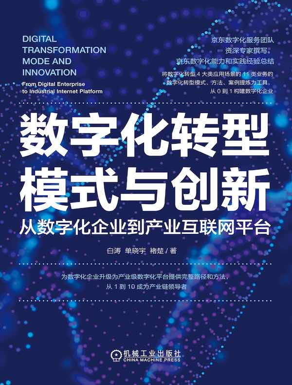 数字化转型模式与创新：从数字化企业到产业互联网平台