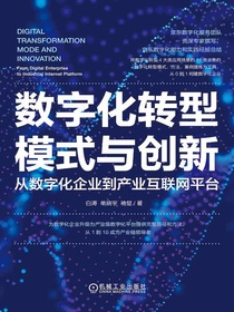 数字化转型模式与创新：从数字化企业到产业互联网平台