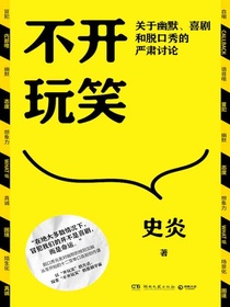 不开玩笑：关于幽默、喜剧和脱口秀的严肃讨论