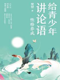 给青少年讲论语：性格养成