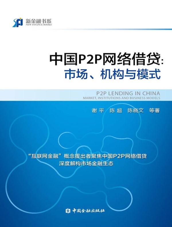 中国P2P网络借贷:市场、机构与模式