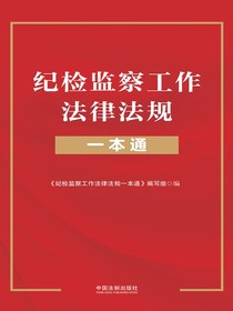 纪检监察工作法律法规一本通