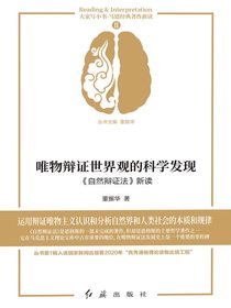 唯物辩证世界观的科学发现：自然辩证法新读