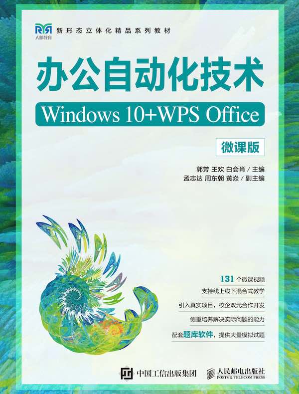 办公自动化技术：Windows 10+WPS Office（微课版）