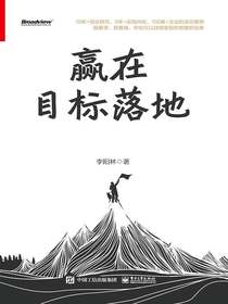 赢在目标落地