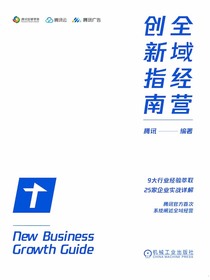 全域经营创新指南