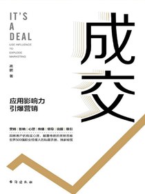 成交：应用影响力引爆营销