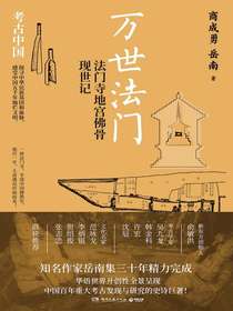 万世法门：法门寺地宫佛骨现世记