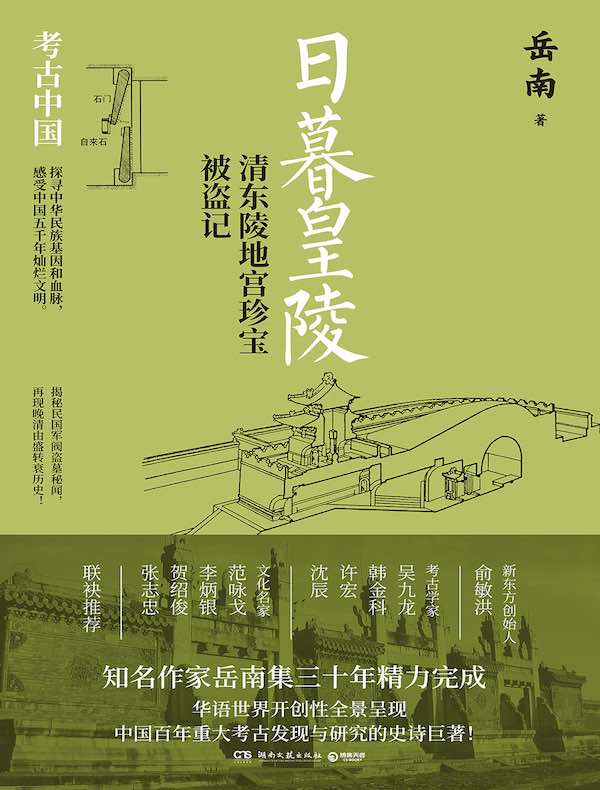 日暮皇陵：清东陵地宫珍宝被盗记