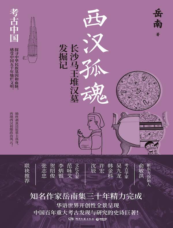 西汉孤魂：长沙马王堆汉墓发掘记