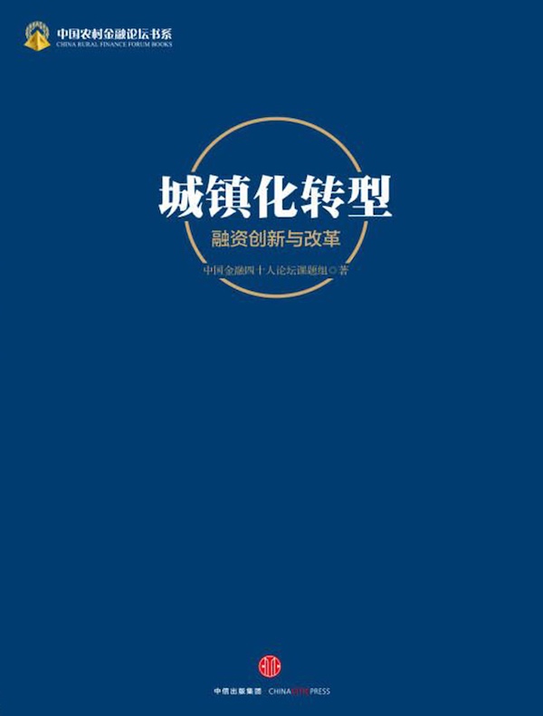 城镇化转型：融资创新与改革