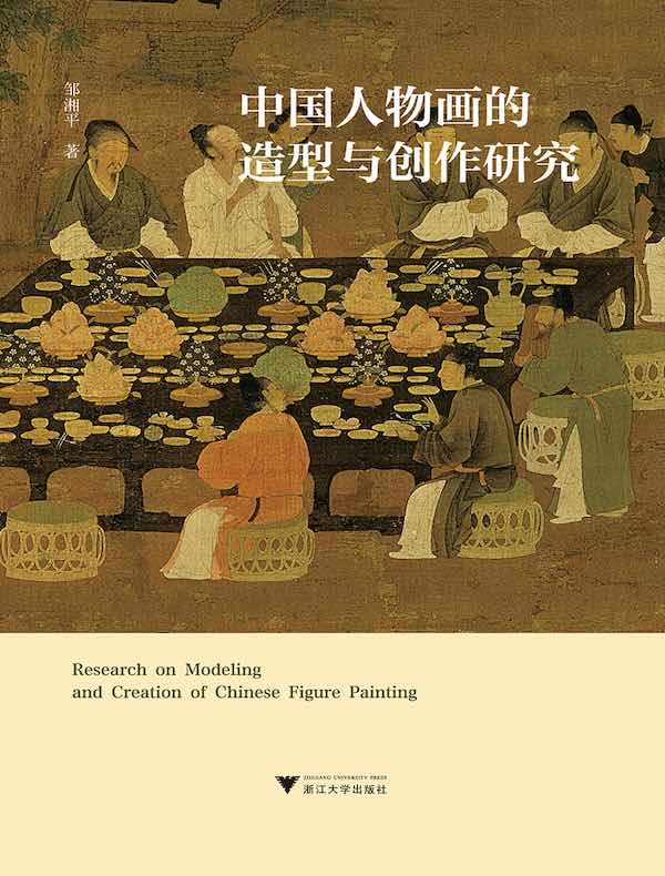 中国人物画的造型与创作研究