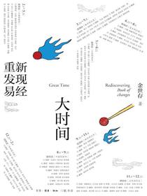 大时间：重新发现易经