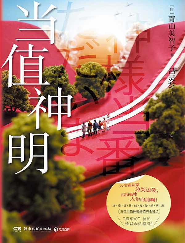 当值神明