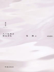 八十忆双亲师友杂忆