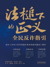 法槌下的正义：全民反诈指引