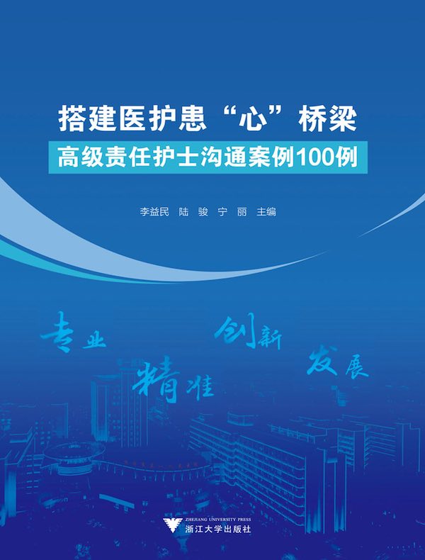 搭建医护患“心”桥梁：高级责任护士沟通案例100例
