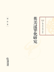 英美过罪化研究