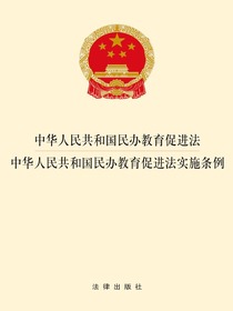 中华人民共和国民办教育促进法：中华人民共和国民办教育促进法实施条例