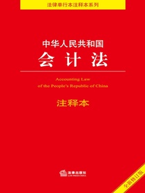 中华人民共和国会计法注释本（2021年修订版）
