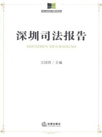 深圳司法报告