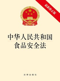 中华人民共和国食品安全法（2021年修正版）