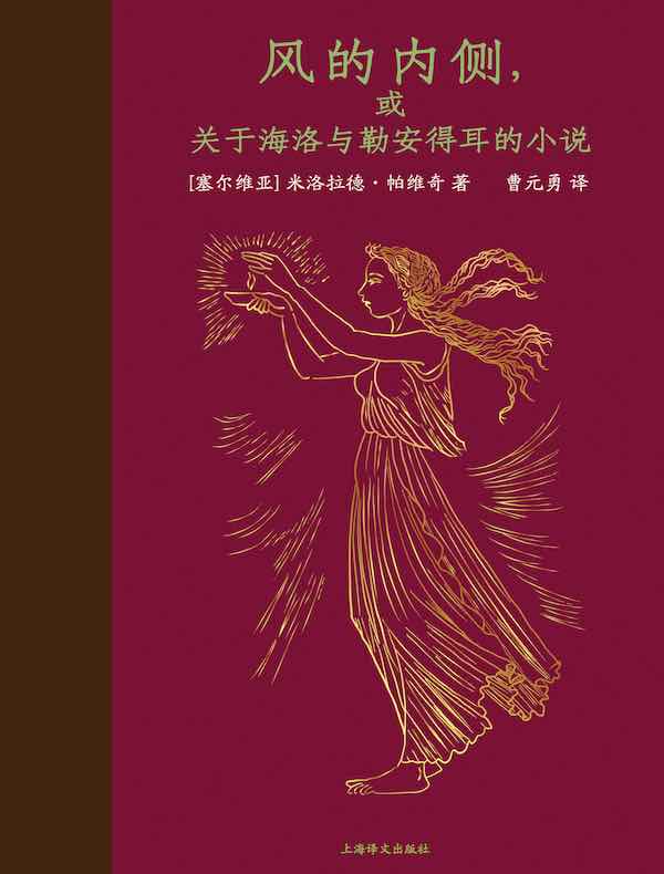 风的内侧,或关于海洛与勒安得耳的小说 风的内侧,或关于海洛与勒安得耳的小说