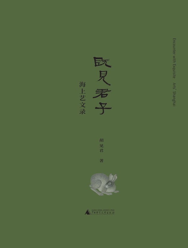 既见君子：海上艺文录