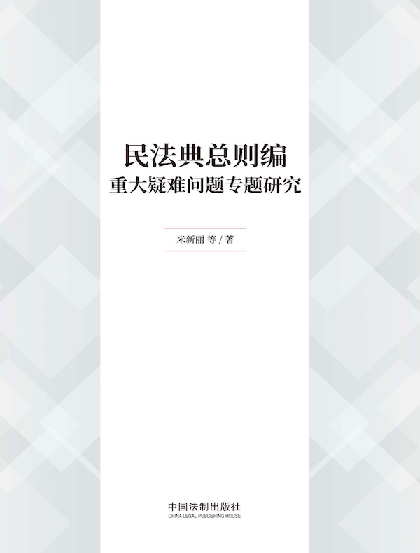 民法典总则编重大疑难问题专题研究