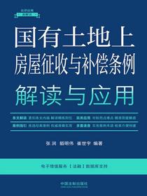 国有土地上房屋征收与补偿条例解读与应用