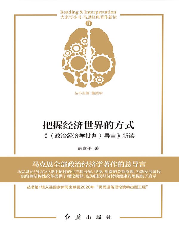 把握经济世界的方式:《〈政治经济学批判〉导言》新读